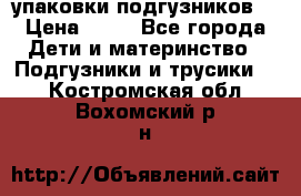 4 упаковки подгузников  › Цена ­ 10 - Все города Дети и материнство » Подгузники и трусики   . Костромская обл.,Вохомский р-н